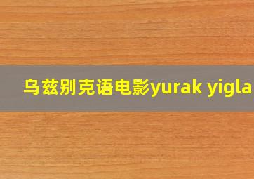 乌兹别克语电影yurak yiglar